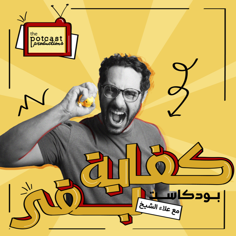 كفاية بقى